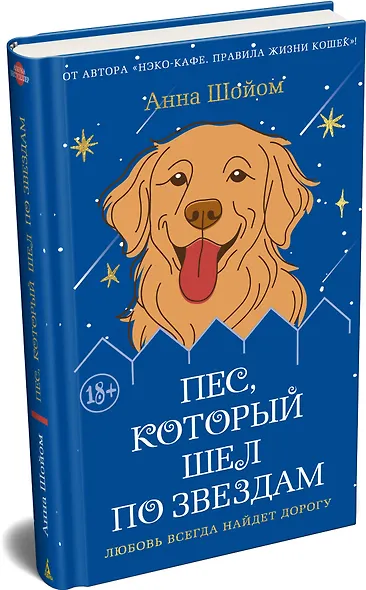 Пес, который шел по звездам - фото 3