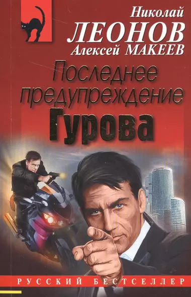 Последнее предупреждение Гурова - фото 1