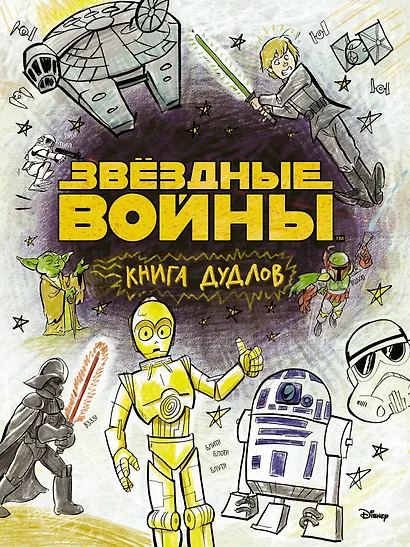 Звездные войны. Doodles. Книга дудлов - фото 1