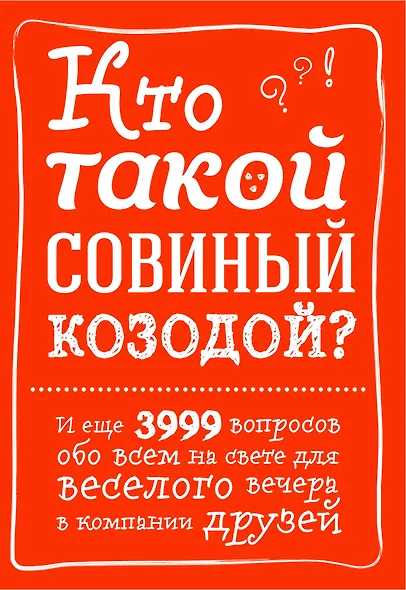 Кто такой совиный козодой? И еще 3999 вопросов обо всем на свете для веселого вечера в компании друзей - фото 1