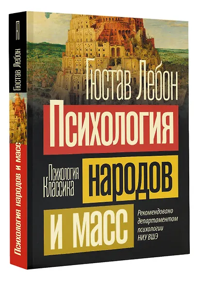 Психология народов и масс - фото 3