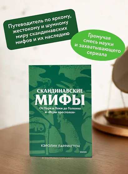 Скандинавские мифы. От Тора и Локи до Толкина и «Игры престолов». Покетбук - фото 5