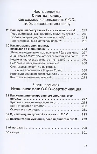 С.С.С. Скрытые сексуальные сигналы - фото 8