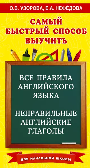 Все правила английского языка и неправильные английские глаголы. Для начальной школы - фото 1