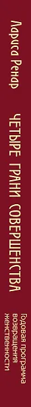 Четыре грани совершенства. Годовая программа возвращения женственности - фото 8