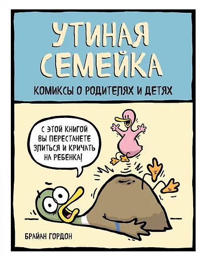 Утиная семейка. Комиксы о родителях и детях - фото 1