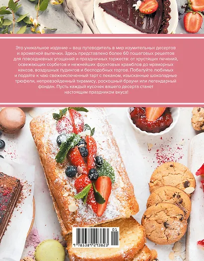 Праздник вкуса. Десерты - фото 2