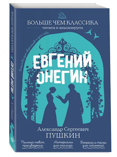 Евгений Онегин - фото 3