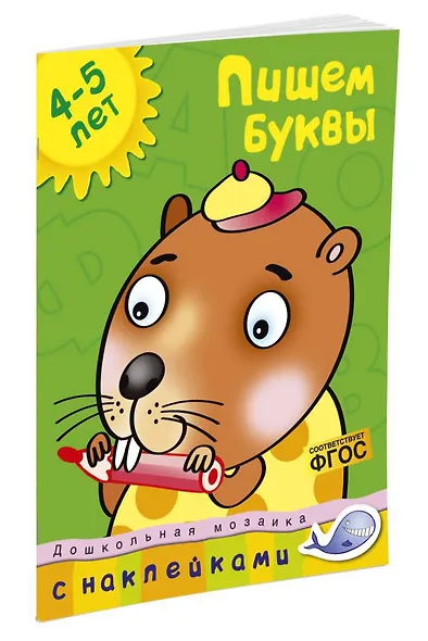 Пишем буквы (4-5 лет) - фото 2