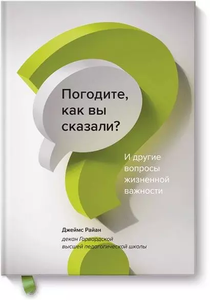 Погодите, как вы сказали? И другие вопросы жизненной важности - фото 1