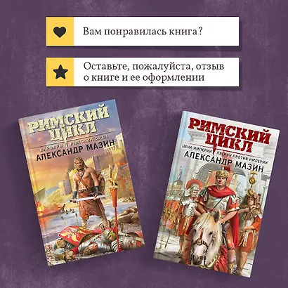 Римский цикл (комплект из двух книг: Варвары. Римский орел+Цена империи. Легион против империи) - фото 9