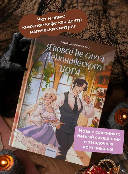 Я вовсе не слуга демонического бога. Том 3 - фото 5