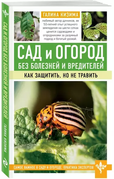 Сад и огород без болезней и вредителей. Как защитить, но не травить - фото 1