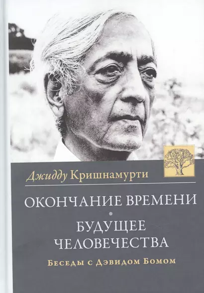 Окончание времени. Будущее человечества. Беседы Джидду Кришнамурти с Дэвидом Бомом / 3-е изд. - фото 1