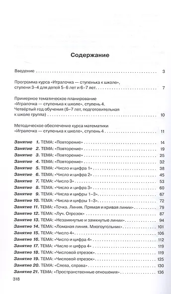 Игралочка - ступенька к школе. Практический курс математики для дошкольников. Методические рекомендации. Ступень 4 (1-2) - фото 2