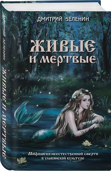 Живые и мертвые. Мифология неестественной смерти в славянской культуре - фото 3