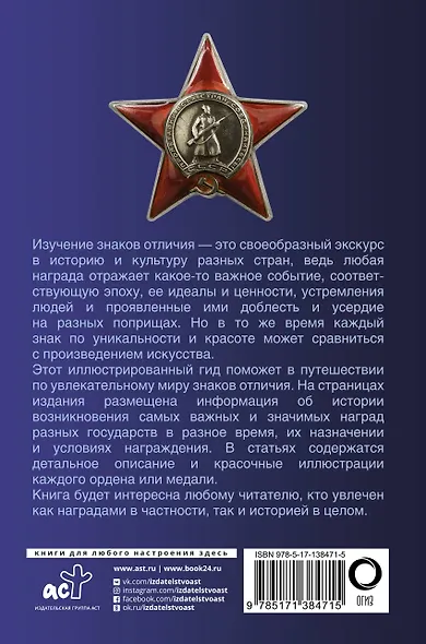 Ордена и медали. Популярный иллюстрированный гид - фото 2