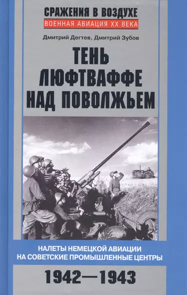 Тень люфтваффе над Поволжьем. Налеты немецкой авиации на советские промышленные центры. 1942—1943. - фото 1