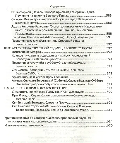 Прииде пост. Чтение на каждый день Великого поста. - фото 3