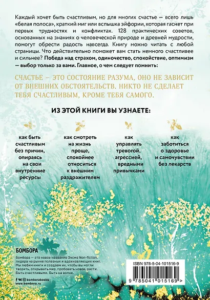 Как быть счастливым. 128 советов, как жить в любви и гармонии - фото 2