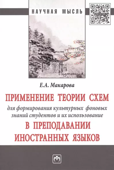 Применение теории схем для формирования культурных фоновых знаний студентов и их использование в пре - фото 1