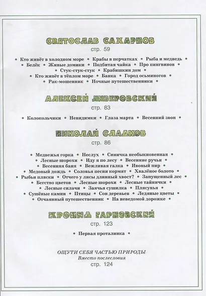 Зелёные страницы: хрестоматия по экологии для начальной школы. - фото 3