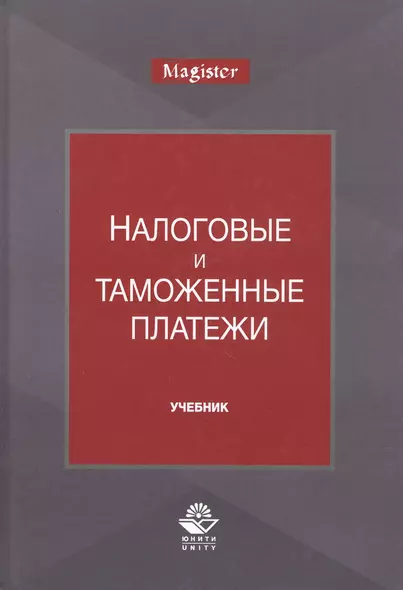 Налоговые и таможенные платежи. Учебник - фото 1