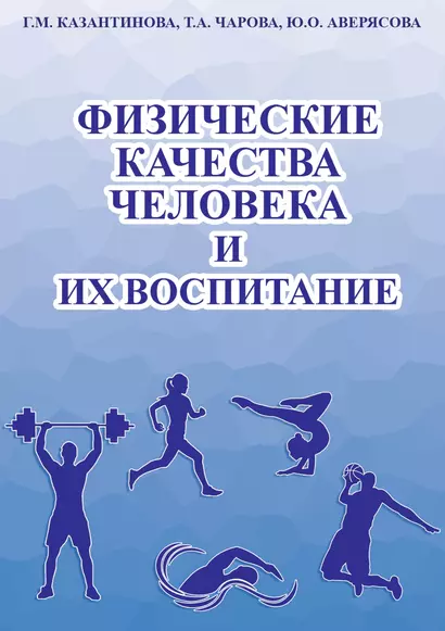 Физические качества человека и их воспитание - фото 1