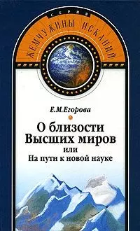 О близости Высших миров или На пути к новой науке (Жемчужины исканий). Егорова Е. (Волошин) - фото 1