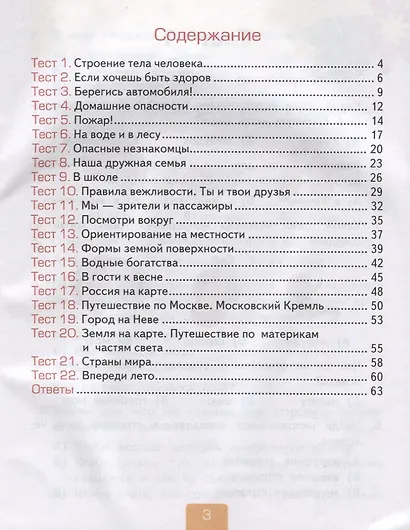 Тесты по предмету "Окружающий мир". 2 класс. Часть 2. К учебнику А.А. Плешакова "Окружающий мир. 2 класс. Часть 2" (М.: Просвещение) - фото 2