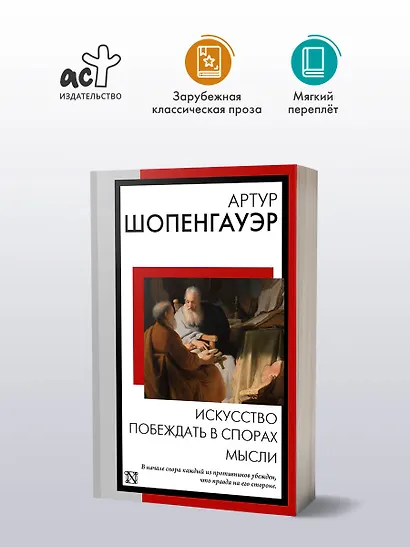 Искусство побеждать в спорах. Мысли - фото 3