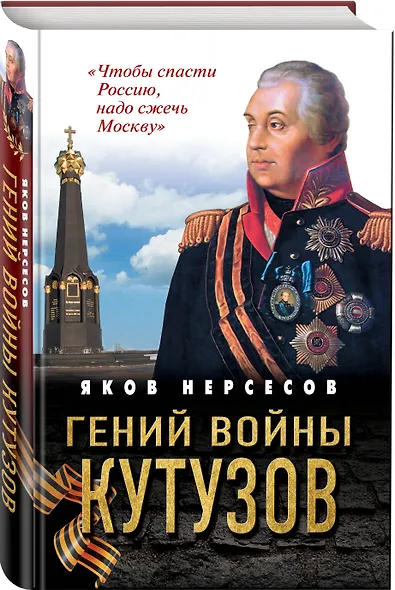 Гений войны Кутузов. «Чтобы спасти Россию, надо сжечь Москву» - фото 3
