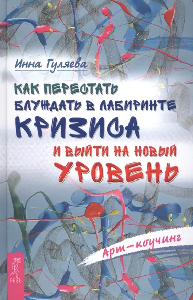 Как перестать блуждать в лабиринте кризиса и выйти на новый уровень - фото 1