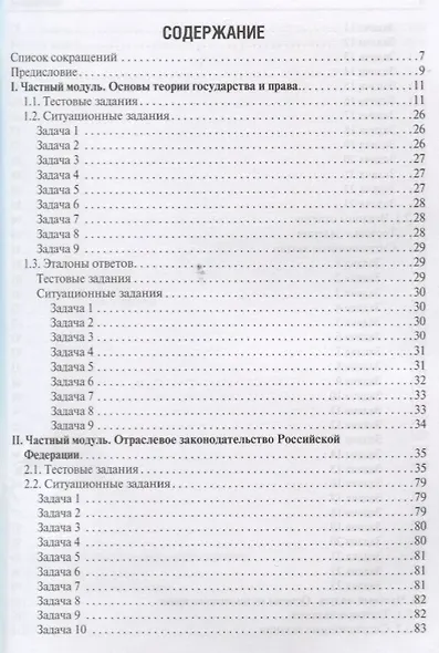 Правоведение. Тестовые и ситуационные задания. Подготовка к курсовому зачету. Учебное пособие для студентов лечебных выкультетов медицинских вузов - фото 2