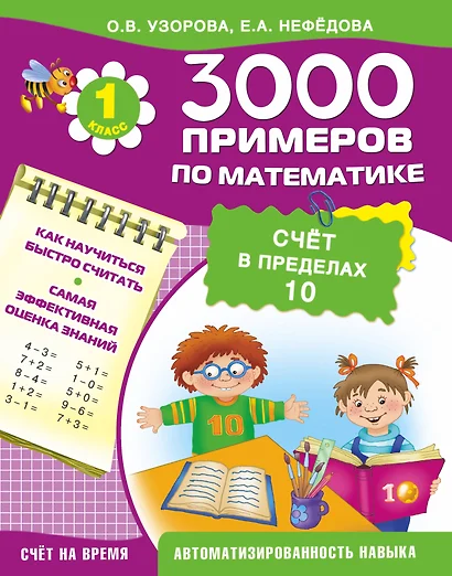 3000 примеров по математике. Счет в пределах 10. 1-й класс - фото 1