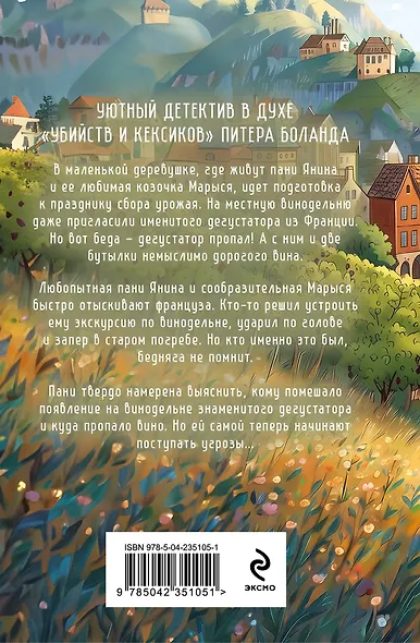 Козий крайм, или Вино с привкусом тайны (#2) (формат клатчбук) - фото 2