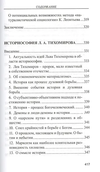 Православное понимание общества. Социология Константина Леонтьева. Историософия Льва Тихомирова - фото 3