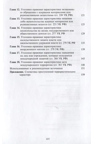 Квалификация преступлений террористического характера - фото 3