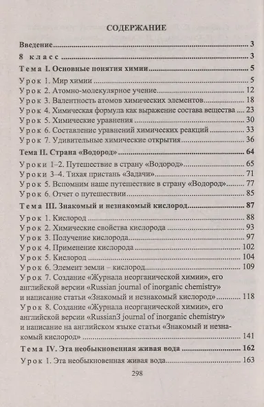 Химия: 8-9 классы. Тематические уроки - фото 2