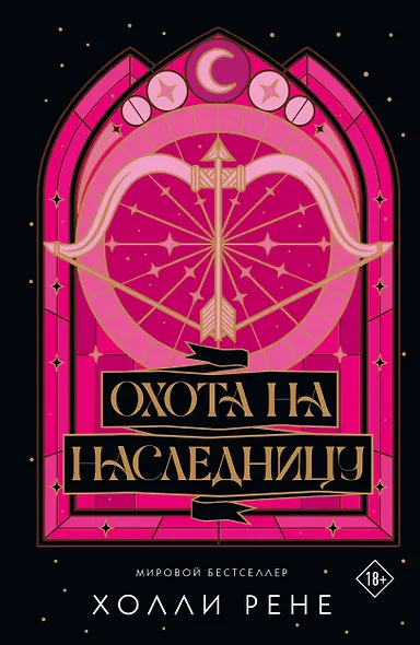 Охота на наследницу - фото 9