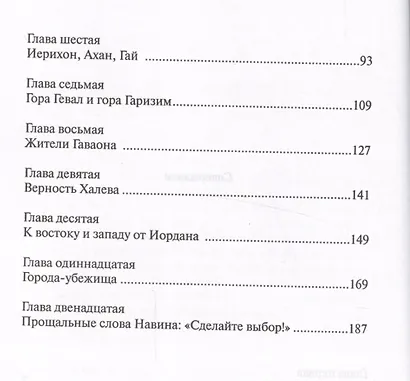 Иисус Навин и ход библейской истории - фото 3