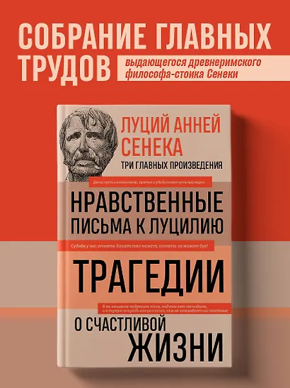 Луций Анней Сенека. Нравственные письма к Луцилию. Трагедии. О счастливой жизни - фото 4