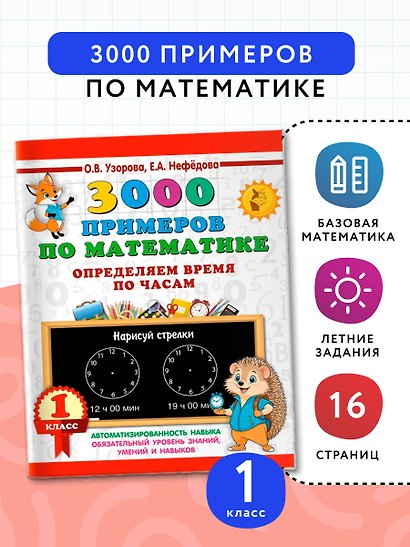 3000 примеров по математике. Определяем время по часам. 1 класс - фото 4