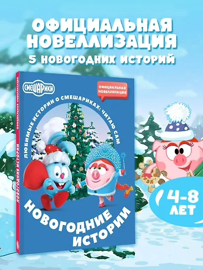 Смешарики. Новогодние истории - фото 4