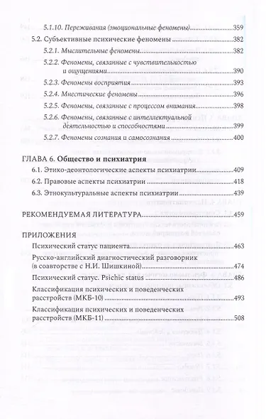Психиатрическая пропедевтика. Практическое руководство - фото 5