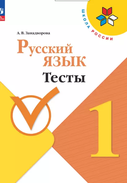 Русский язык. 1 класс. Тесты - фото 1