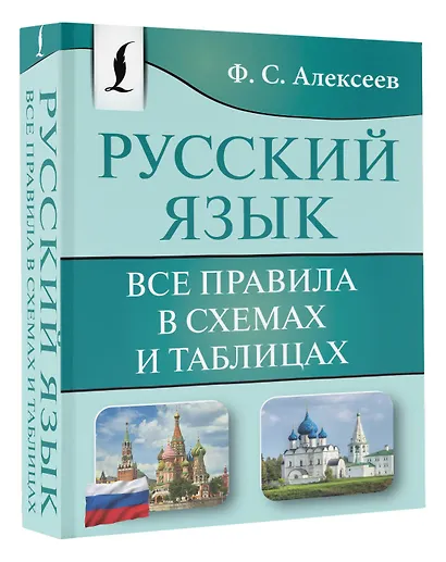 Русский язык. Все правила в схемах и таблицах - фото 3