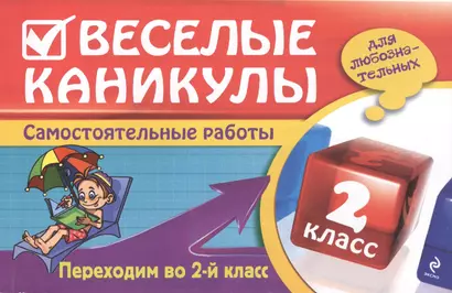 Веселые каникулы: Переходим во 2-й класс - фото 1