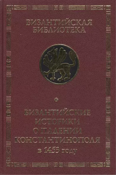 Византийские историки о падении Константинополя в 1453 году - фото 1