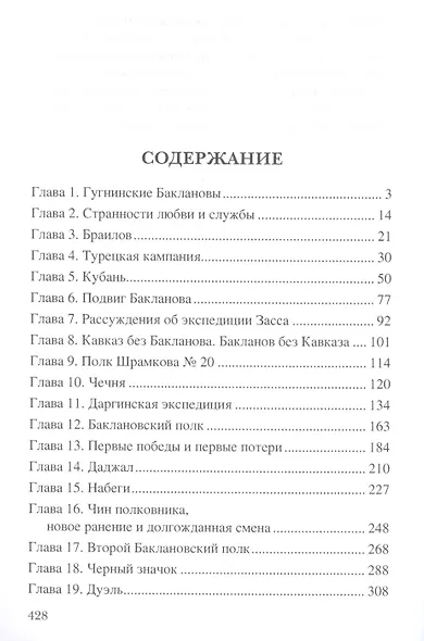 Гроза Кавказа. Жизнь и подвиги генерала Бакланова - фото 2